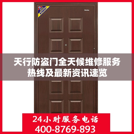 天行防盗门全天候维修服务热线及最新资讯速览