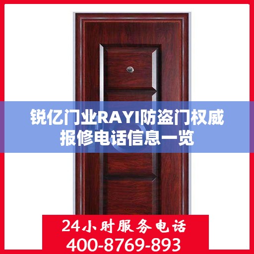 锐亿门业RAYI防盗门权威报修电话信息一览