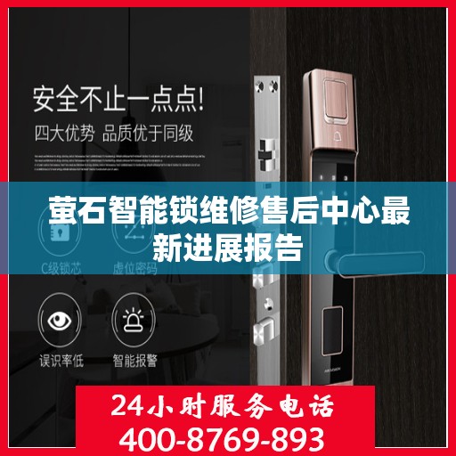 萤石智能锁维修售后中心最新进展报告