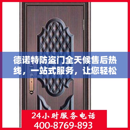 德诺特防盗门全天候售后热线，一站式服务，让您轻松读懂售后保障流程