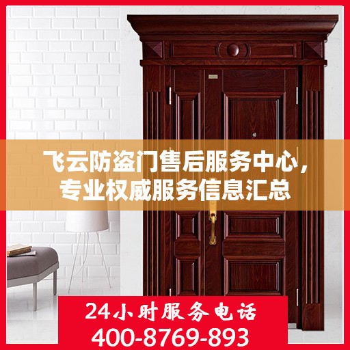 飞云防盗门售后服务中心，专业权威服务信息汇总