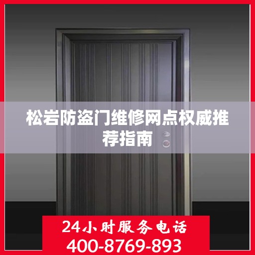 松岩防盗门维修网点权威推荐指南
