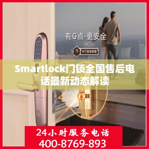 Smartlock门锁全国售后电话最新动态解读
