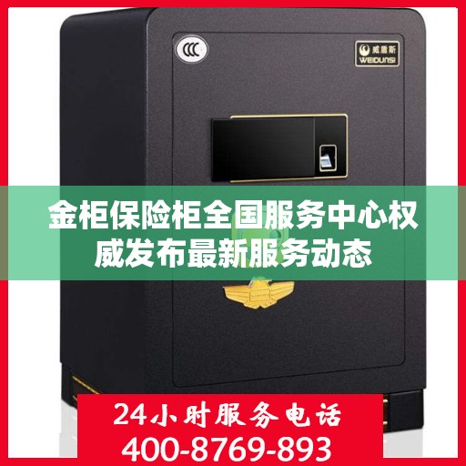金柜保险柜全国服务中心权威发布最新服务动态