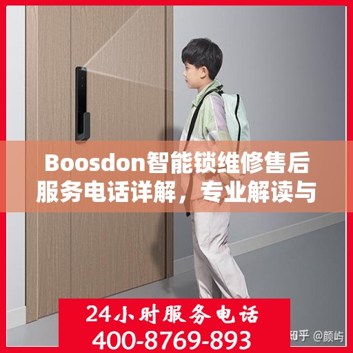 Boosdon智能锁维修售后服务电话详解，专业解读与解决方案