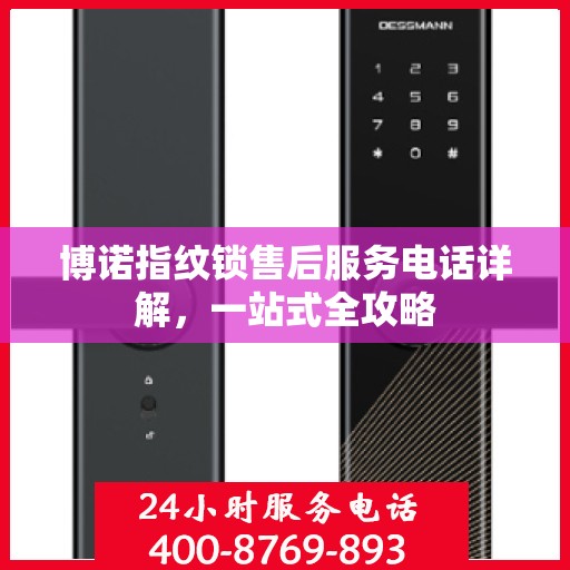 博诺指纹锁售后服务电话详解，一站式全攻略