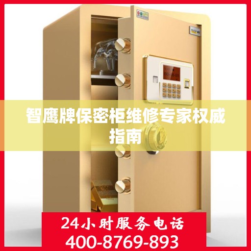 智鹰牌保密柜维修专家权威指南