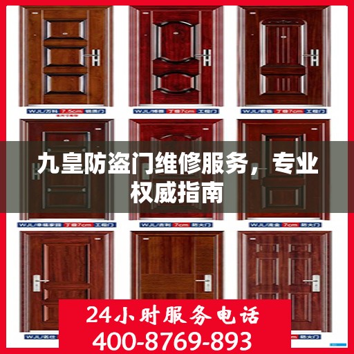 九皇防盗门维修服务，专业权威指南
