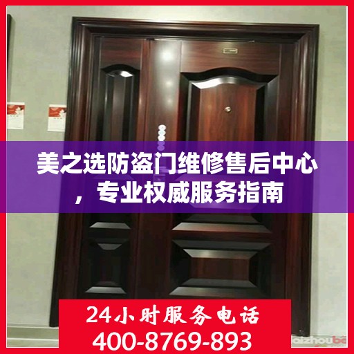 美之选防盗门维修售后中心，专业权威服务指南