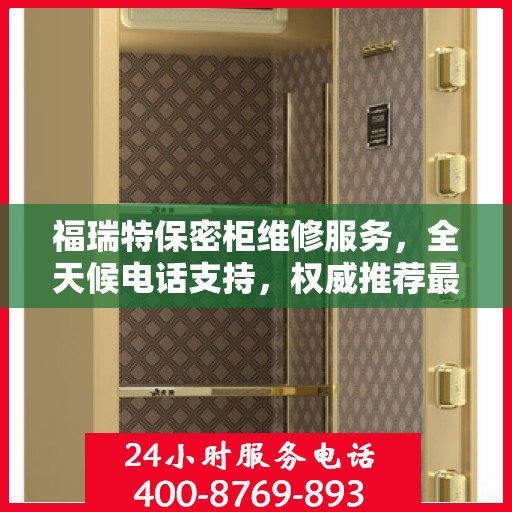 福瑞特保密柜维修服务，全天候电话支持，权威推荐最新维修热线