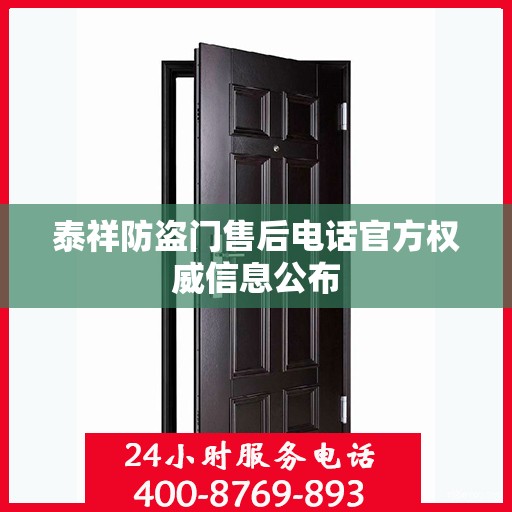 泰祥防盗门售后电话官方权威信息公布