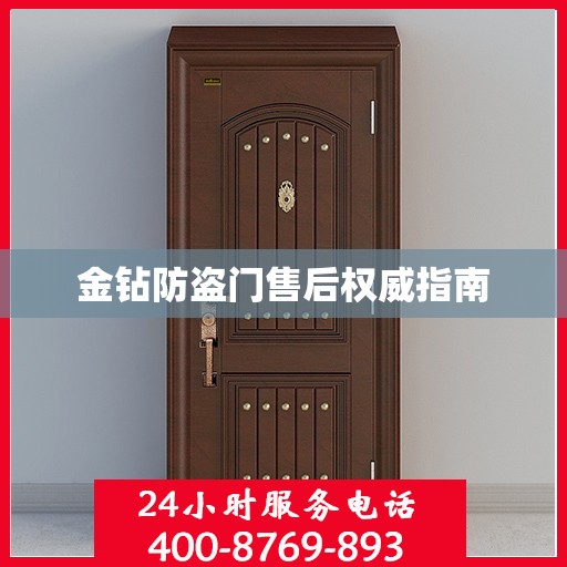 金钻防盗门售后权威指南