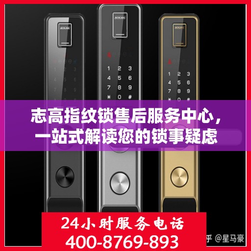 志高指纹锁售后服务中心，一站式解读您的锁事疑虑