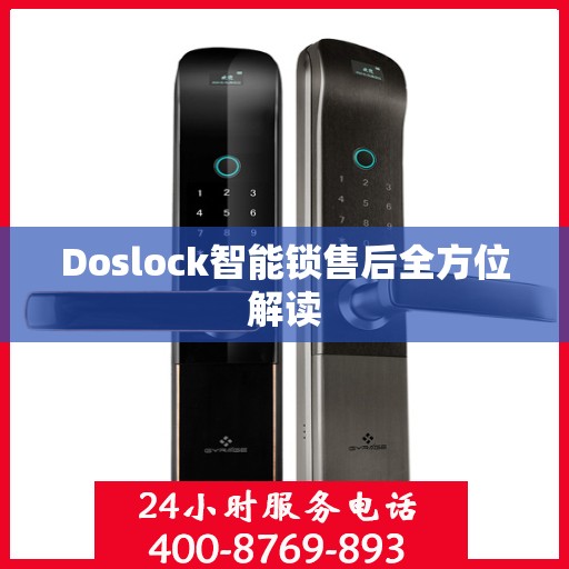 Doslock智能锁售后全方位解读