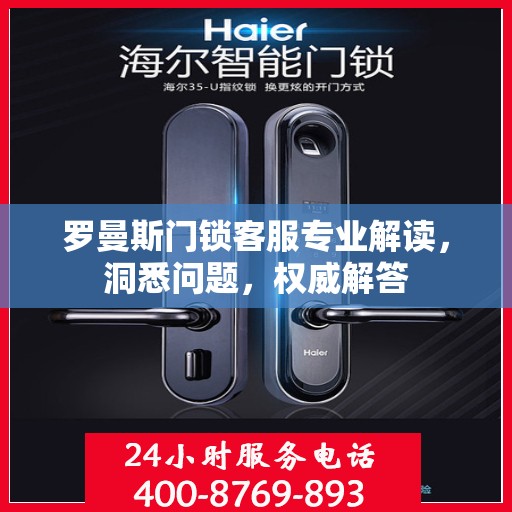 罗曼斯门锁客服专业解读，洞悉问题，权威解答