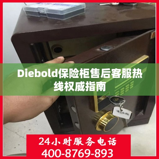 Diebold保险柜售后客服热线权威指南