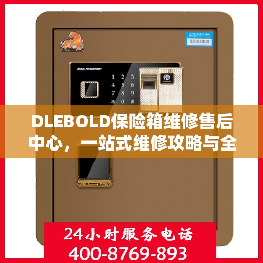 DLEBOLD保险箱维修售后中心，一站式维修攻略与全面服务解析
