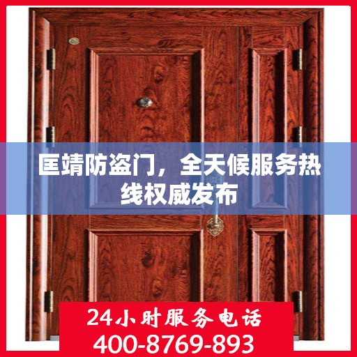 匡靖防盗门，全天候服务热线权威发布