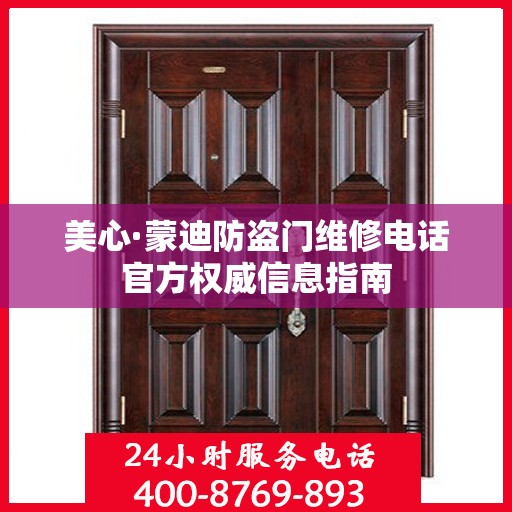 美心·蒙迪防盗门维修电话官方权威信息指南