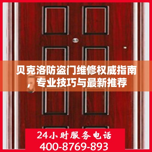 贝克洛防盗门维修权威指南，专业技巧与最新推荐