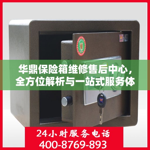 华鼎保险箱维修售后中心，全方位解析与一站式服务体验