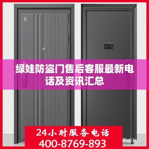 绿娃防盗门售后客服最新电话及资讯汇总