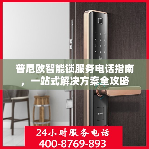 普尼欧智能锁服务电话指南，一站式解决方案全攻略