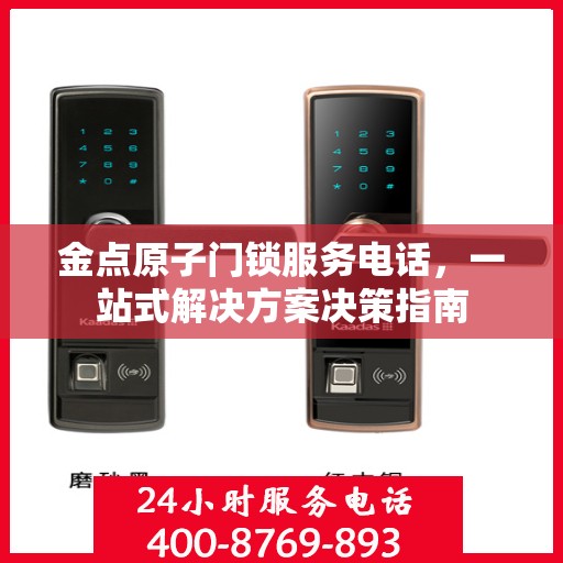 金点原子门锁服务电话，一站式解决方案决策指南