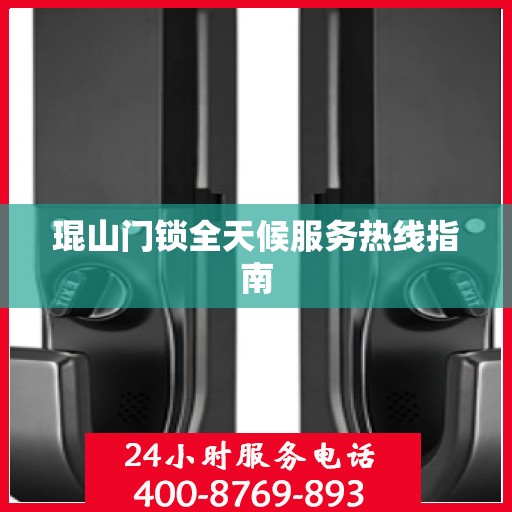 琨山门锁全天候服务热线指南