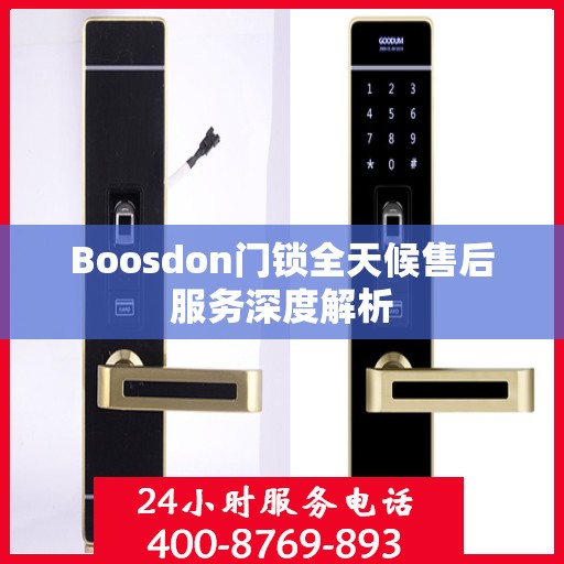 Boosdon门锁全天候售后服务深度解析
