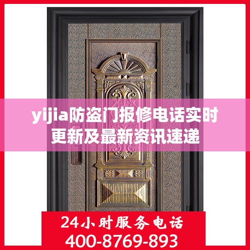 yijia防盗门报修电话实时更新及最新资讯速递