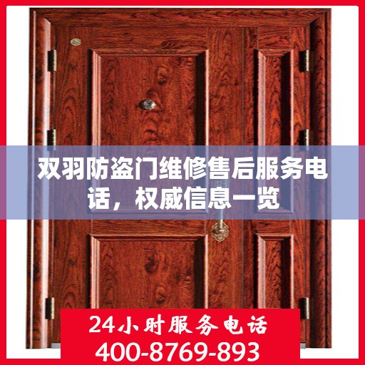 双羽防盗门维修售后服务电话，权威信息一览
