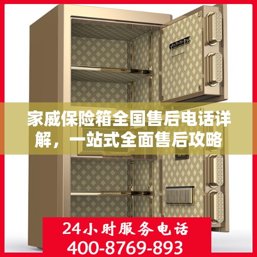 家威保险箱全国售后电话详解，一站式全面售后攻略
