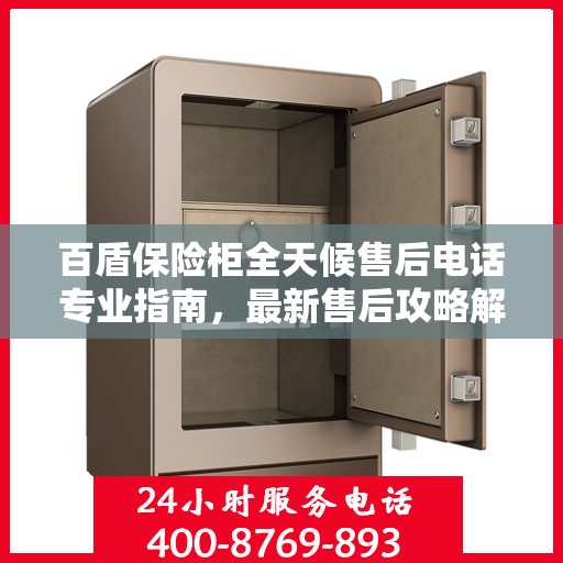 百盾保险柜全天候售后电话专业指南，最新售后攻略解密