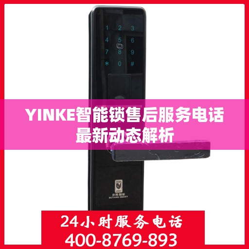 YINKE智能锁售后服务电话最新动态解析