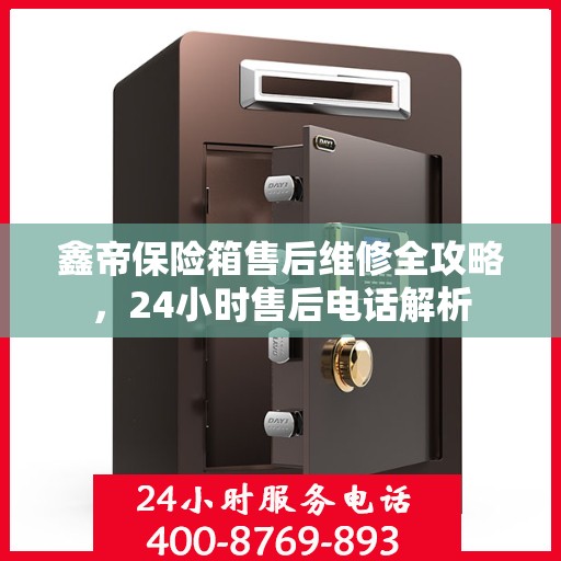 鑫帝保险箱售后维修全攻略，24小时售后电话解析