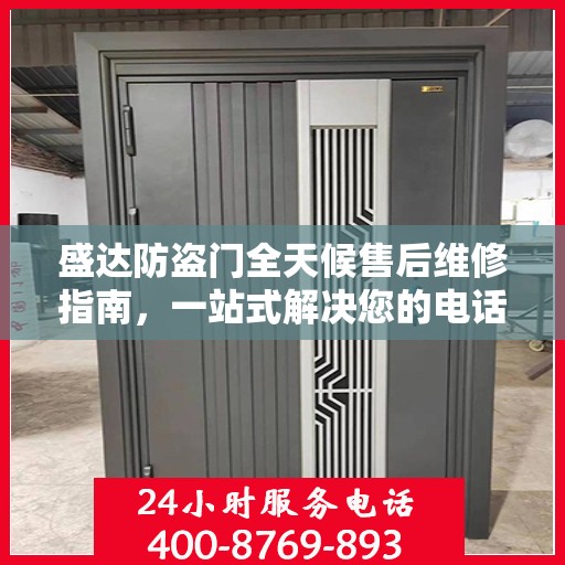 盛达防盗门全天候售后维修指南，一站式解决您的电话咨询需求