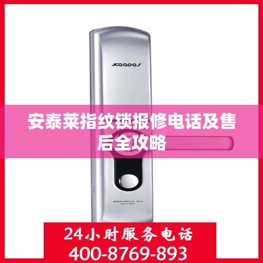 安泰莱指纹锁报修电话及售后全攻略