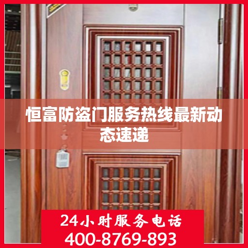 恒富防盗门服务热线最新动态速递
