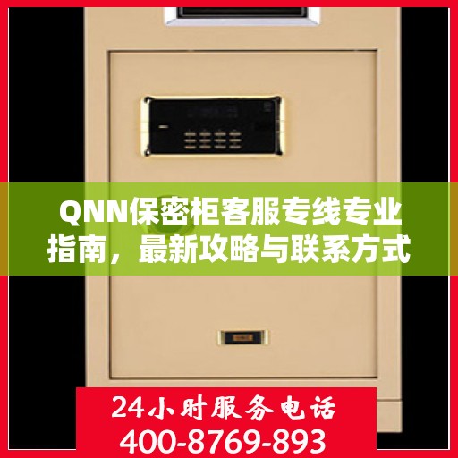 QNN保密柜客服专线专业指南，最新攻略与联系方式