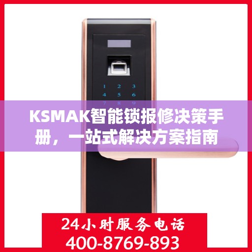 KSMAK智能锁报修决策手册，一站式解决方案指南