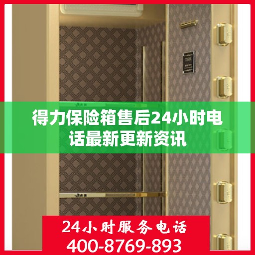 得力保险箱售后24小时电话最新更新资讯