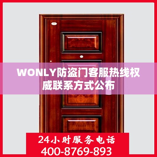 WONLY防盗门客服热线权威联系方式公布