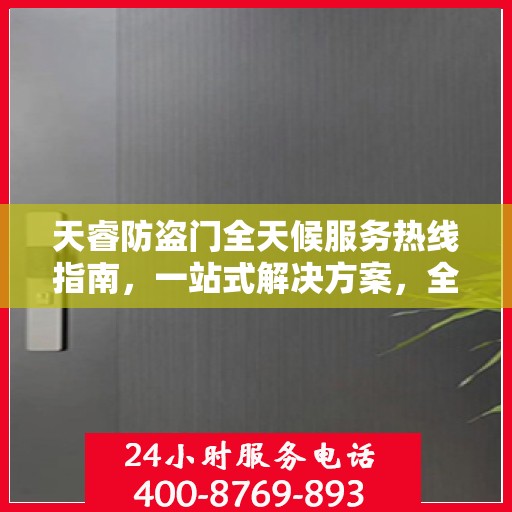 天睿防盗门全天候服务热线指南，一站式解决方案，全方位保障您的安全需求