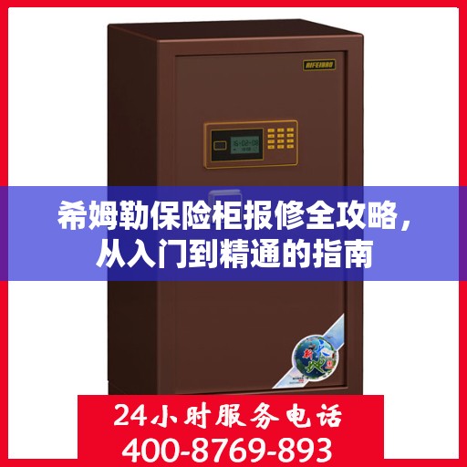 希姆勒保险柜报修全攻略，从入门到精通的指南
