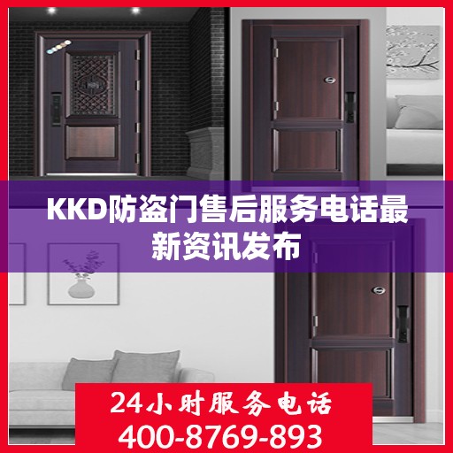 KKD防盗门售后服务电话最新资讯发布