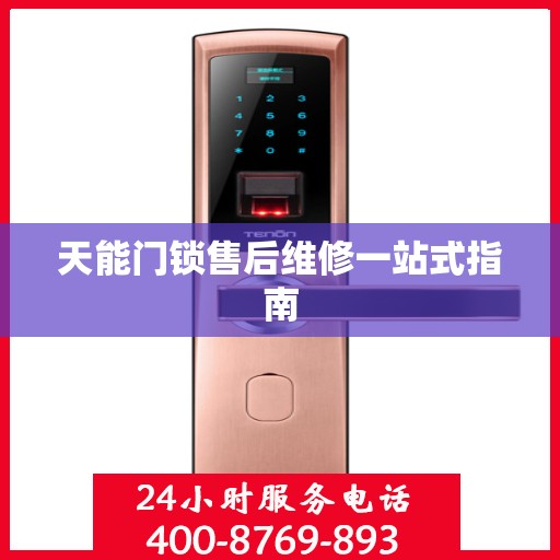 天能门锁售后维修一站式指南