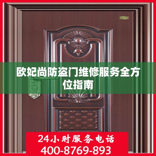 欧妃尚防盗门维修服务全方位指南
