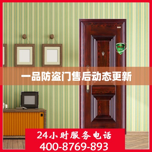 一品防盗门售后动态更新