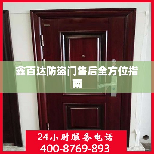 鑫百达防盗门售后全方位指南